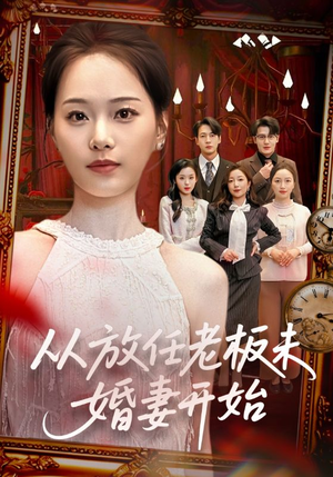 从放任老板未婚妻开始（60集）免费短剧就是爽