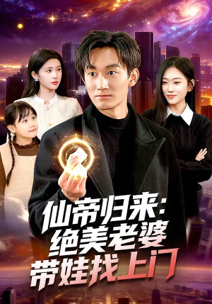 仙帝归来:绝美老婆带娃找上门(119集) 仙帝归来:绝美老婆带娃找上门(119集)爱上了这部剧了