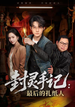 封灵手记：最后的扎纸人（82集）精彩的网络短剧