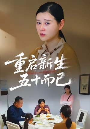 五十岁重启人生(79集) 五十岁重启人生(79集)一口气追完全集