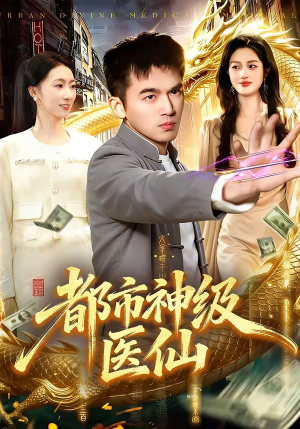 都市神级医仙（129集）这短剧太好看了