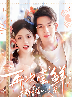 再次尝鲜：半糖青梅心尖宠（61集）看短剧放松一下