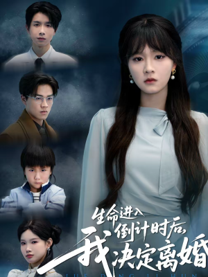 生命进入倒计时后，我决定离婚（42集）不用花钱看全剧