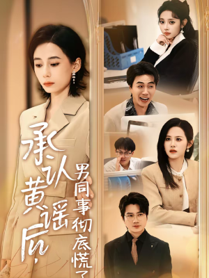 承认黄谣后,男同事彻底慌了(40集) 承认黄谣后,男同事彻底慌了(40集)红果短剧免费看