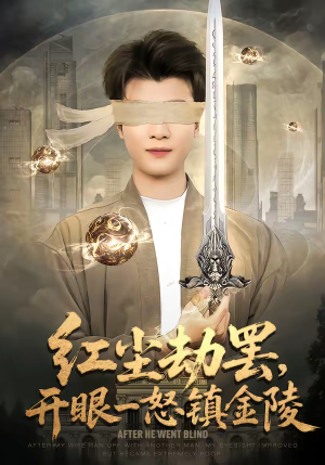 红尘劫罢，开眼一怒镇金陵（81集）超甜短剧分享