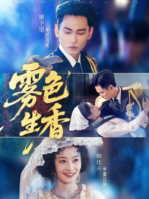 雾色生香（72集）爆火短剧推荐