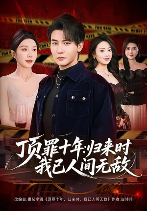 顶罪十年：归来时我已人间无敌（68集）古装热门短剧