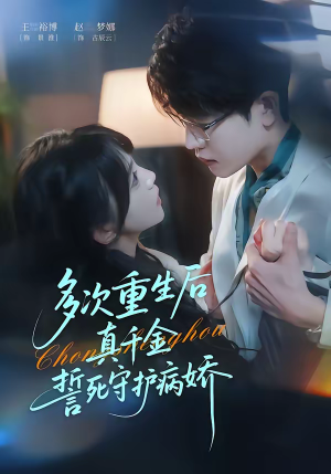 多次重生后真千金誓死守护病娇(71集) 多次重生后真千金誓死守护病娇(71集)全部免费看全集