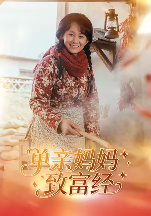 单亲妈妈致富经（80集）短剧精彩绝伦