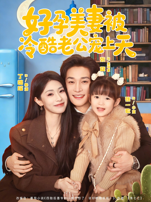 乌鸦嘴小锦鲤超旺妈(80集) 乌鸦嘴小锦鲤超旺妈(80集)短剧热播抢先看