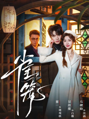 温驯的反骨＆雀笼（60集）精彩短剧热播中