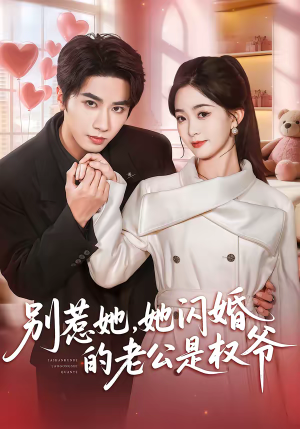 别惹她，她闪婚的老公是权爷（70集）在哪个平台看