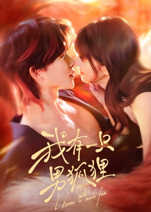 我有一只男狐狸（48集）热门短剧推荐。
