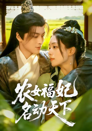 农女福妃名动天下（61集）海量资源免费看