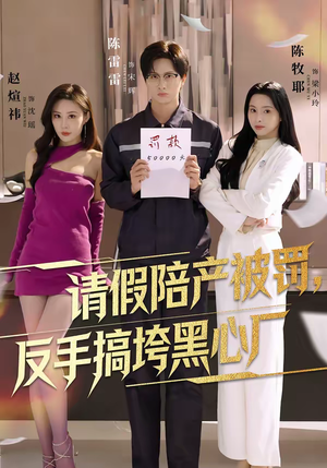 请假陪产被罚，反手搞垮黑心厂（60集）最新热剧免费看