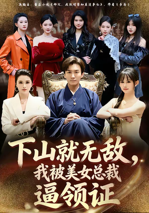 下山就无敌，我被美女总裁逼领证（80集）口碑之选免费看