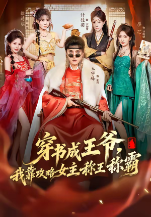 穿书成王爷，我靠攻略女主称王称霸（62集）热门短剧推广