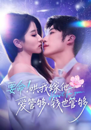 要命哄我嫁他爱管够钱也管够（74集）UC网盘在线看