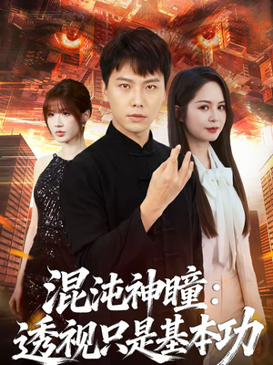 混沌神瞳:透视只是基本功(81集) 混沌神瞳:透视只是基本功(81集)番茄短剧免费看