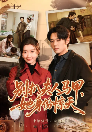 别扒夫人马甲，她身份惊天（63集）热门短剧抢先