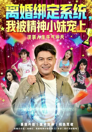 离婚绑定系统，我被精神小妹宠上（80集）追短剧看全集