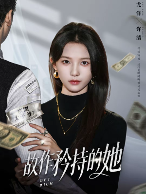 故作矜持的她（61集）热门短剧来袭