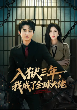 入狱三年，我成了全球大佬（80集）精彩短剧看不停