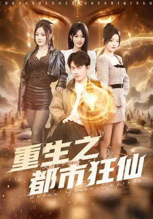 重生之都市狂仙（93集）超火热门短剧