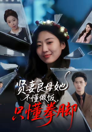 贤妻良母她不懂做饭，只懂拳脚（82集）短剧在线观看