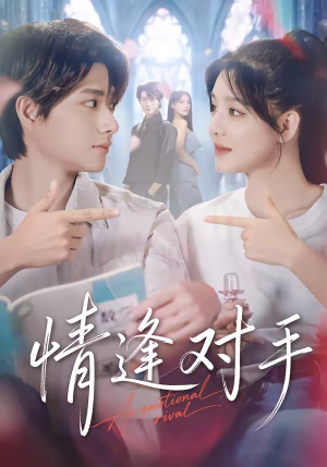 情逢对手（51集）免费短剧就是爽