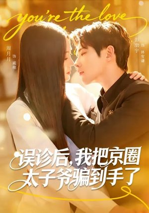 误诊后，我把京圈太子爷骗到手了（80集）全集免费