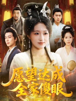 愿望达成全家傻眼（70集）短剧完整版免费