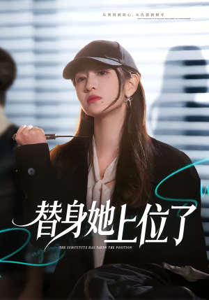 替身她上位了（80集）短剧推荐上热门