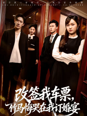 改签我车票，竹马悔哭在我订婚宴（81集）在线观看完整版