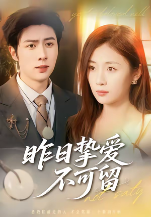 昨日挚爱不可留（75集）短剧热播抢先看