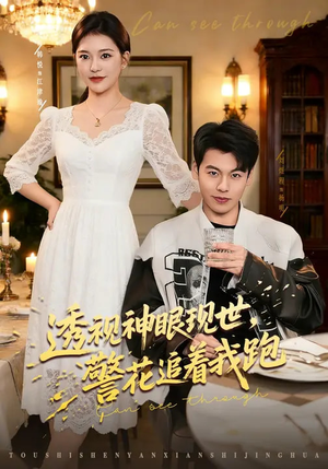 透视神眼现世，警花追着我跑（80集）热门短剧免费看