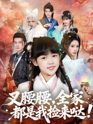 叉腰腰，全家都是我捡来哒（53集）独家短剧免费看
