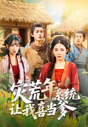 灾荒年，系统让我喜当爹（89集）短剧太上头了