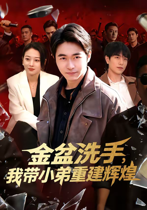 金盆洗手，我带小弟重建辉煌（106集）精彩短剧又来了