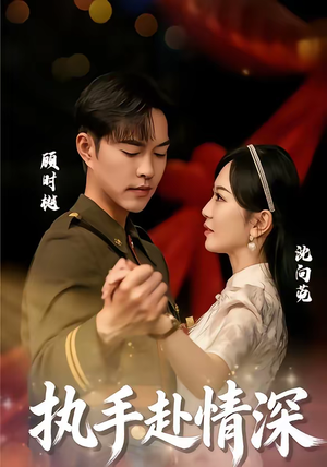 执手赴情深（80集）一起追短剧