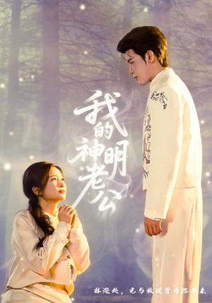 我的神明老公（70集）短剧分享剧集