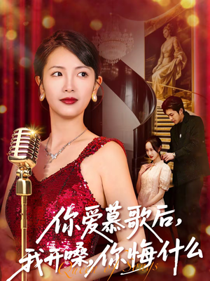你爱慕歌后我开嗓你悔什么（76集）精彩好看短剧