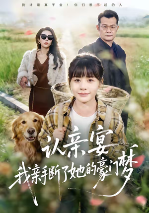 认亲宴，我亲手断了她的豪门梦（49集）第三季