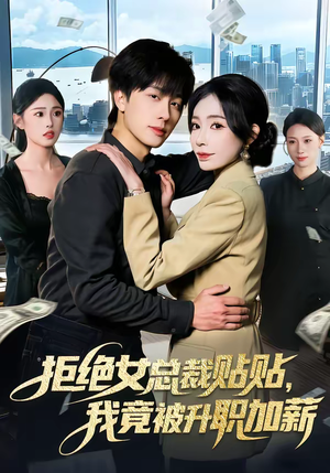拒绝女总裁贴贴，我竟被升职加薪（106集）短剧片段推荐