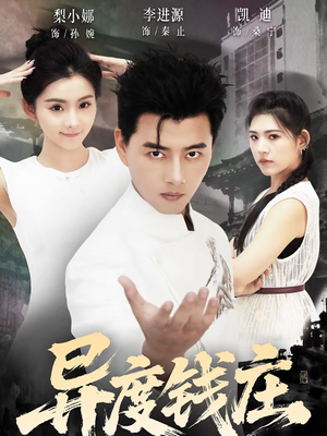 异度钱庄（60集）免费短剧就是爽