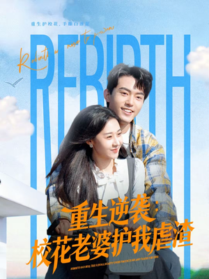 重生逆袭：校花老婆护我虐渣（60集）短剧解说全集