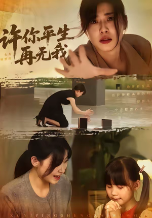 许你平生再无我（60集）网上可以看吗