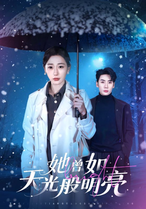 她曾如天光般明亮（70集）独家内容免费看