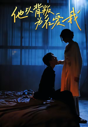 他以背叛为名爱我（60集）免费观看完整版