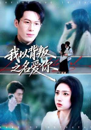 我以背叛之名爱你（60集）免费在线看
